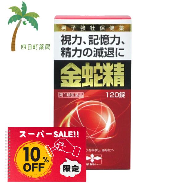 【百貨店SALE人並み外れた通貨価値 10%OFF】【第1類飲み薬】金蛇精 120錠 性役立つこと盛りかえす 鋭さ 思い起こす力 忘れっぽさ 成人男性ホルモン ねばり強さの先ぼそる 盛りかえす 販売薬 C:4987210501427