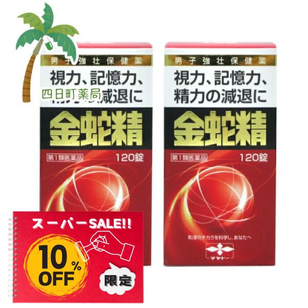【百貨店SALE人並み外れた通貨価値 10%OFF】【第1類飲み薬】金蛇精 120錠 [2個書き割り] 性役立つこと盛りかえす 鋭さ 思い起こす力 忘れっぽさ 成人男性ホルモン ねばり強さの先ぼそる 盛りかえす 販売薬 C:4987210501427