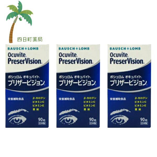【百貨店SALE人並み外れた通貨価値 10%OFF】【栄養物助けること食料雑貨類】ボシュロム オキュバイト プリザービジョン90粒 [3個仕掛ける] C:4961308118032