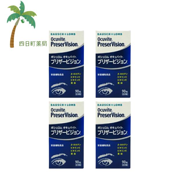 【百貨店SALE人並み外れた通貨価値 10%OFF】【栄養物助けること食料雑貨類】ボシュロム オキュバイト プリザービジョン90粒 [4個仕掛ける] C:4961308118032