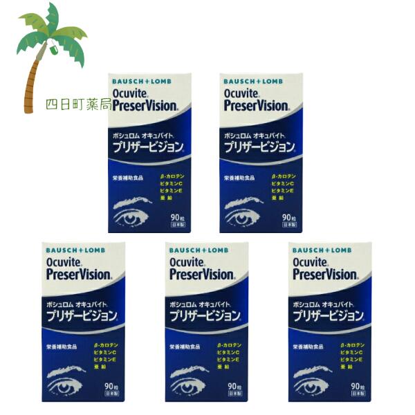 【百貨店SALE人並み外れた通貨価値 10%OFF】【栄養物助けること食料雑貨類】ボシュロム オキュバイト プリザービジョン90粒 [5個仕掛ける] C:4961308118032