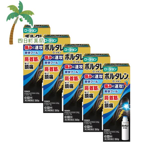 【第2類医薬品】ボルタレンEXローション 50g [5個セット] (セルフメディケーション税制対象) 肩こり 首すじ 腰痛 関節痛 筋肉痛 腱鞘炎 肘の痛み 打撲 ねん挫 抗炎症 C:4987443351745