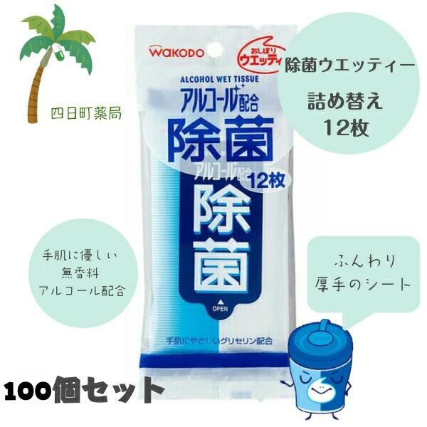 【お取寄せ：2～14取り引き日で送りとどける予定を組む】和光堂 おしぼりウエッティー 気狂い水練り合わせる 除菌ウエッティー 12枚 [100個仕掛ける]  T100:4987244166746
