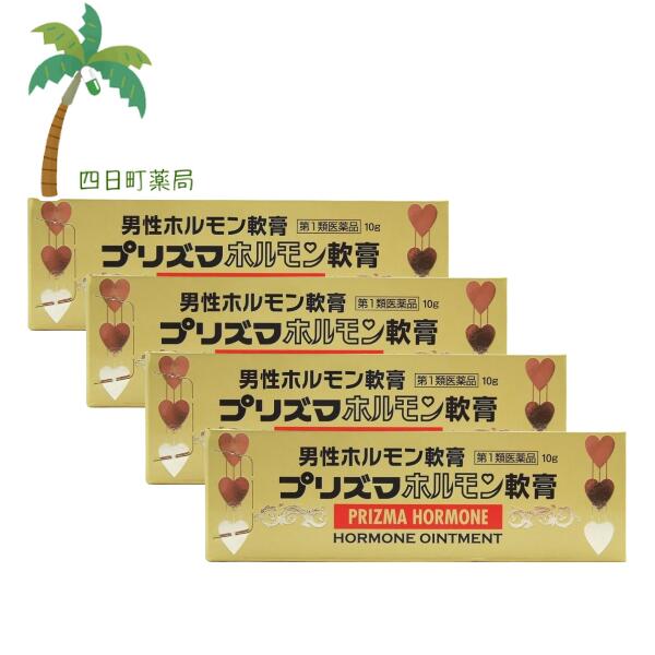 【百貨店SALE人並み外れた通貨価値 10%OFF】【第1類飲み薬】プリズマホルモン皮膚軟化剤 10瓱 [4個書き割り] 成人男性ホルモン 外用 ねばり強さ先ぼそる 単軟膏 M:4987340020393