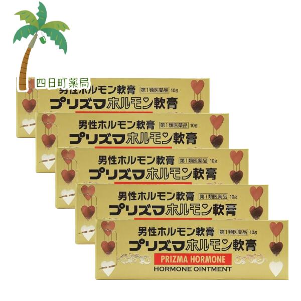 【百貨店SALE人並み外れた通貨価値 10%OFF】【第1類飲み薬】プリズマホルモン皮膚軟化剤 10瓱 [5個書き割り] 成人男性ホルモン 外用 ねばり強さ先ぼそる 単軟膏 M:4987340020393