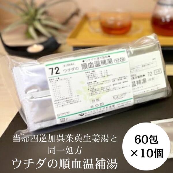 【第2類飲み薬】順血温補湯 (当帰四逆加呉茱萸生薑湯) 抽出エキス細粒 60包 [10個仕かける] ウチダ和漢薬 72 じゅんけつおんぽとう T80:4987359103278