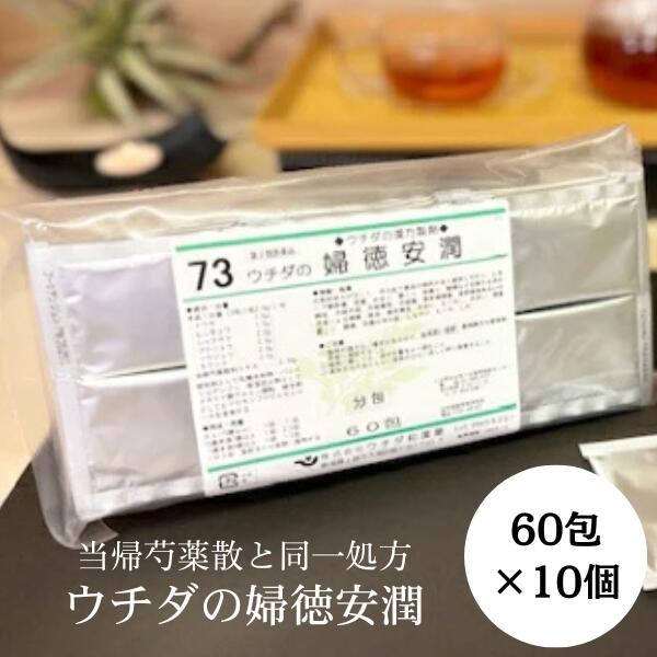 【第2類飲み薬】婦徳安潤 (当帰名取り草散) 抽出エキス細粒 60包 [10個仕かける] ウチダ和漢薬 73 ふとくあんじゅん T80:4987359103179