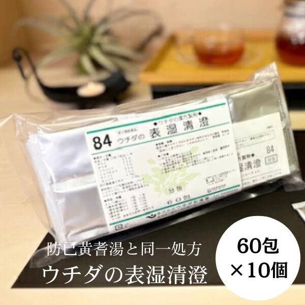 【第2類飲み薬】表湿喨々たる (防已黄耆湯) 抽出エキス細粒 60包 [10個仕かける] ウチダ和漢薬 ひょうしつせいちょう T80:4987359103575