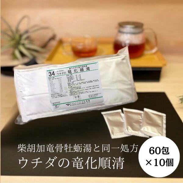 【第2類飲み薬】竜化順清 (柴胡加竜骨オイスター湯) 抽出エキス細粒 60包 [10個仕掛ける] ウチダ和漢薬 34 同一作り方 さいこかりゅうこつぼれいとう 肝ったま懸念すること 不眠症 動悸 更生期 T80:4987359101472