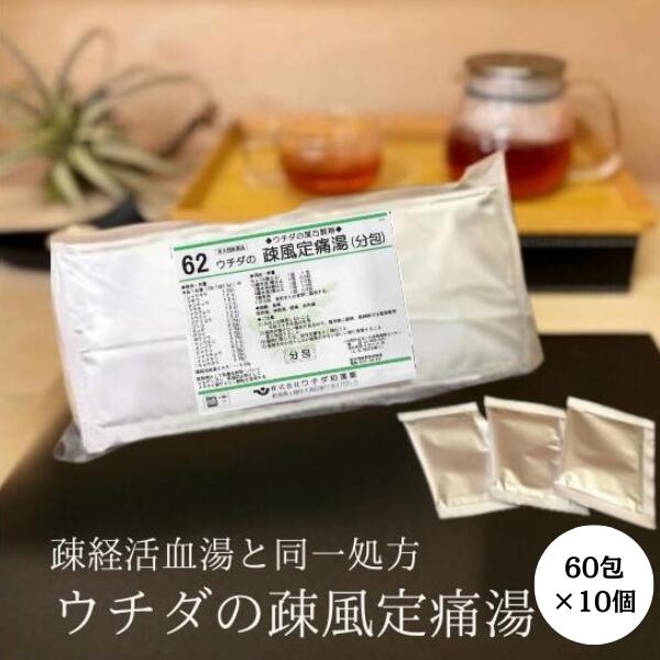 【第2類飲み薬】疎風定痛湯 (疎経活血湯) 抽出エキス細粒 60包 [10個仕掛ける] ウチダ和漢薬 62 疎経活血湯 同一作り方 そふうていつうとう そけいかっけつとう 腰痛 蝶つがい痛 神経痛 腕力痛 T80:4987359102776