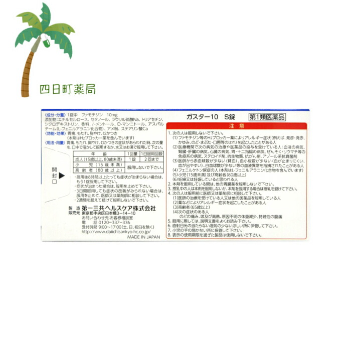 市場 第1類医薬品 口中速溶タイプ 送料無料 ガスター１０ １２錠 メール便