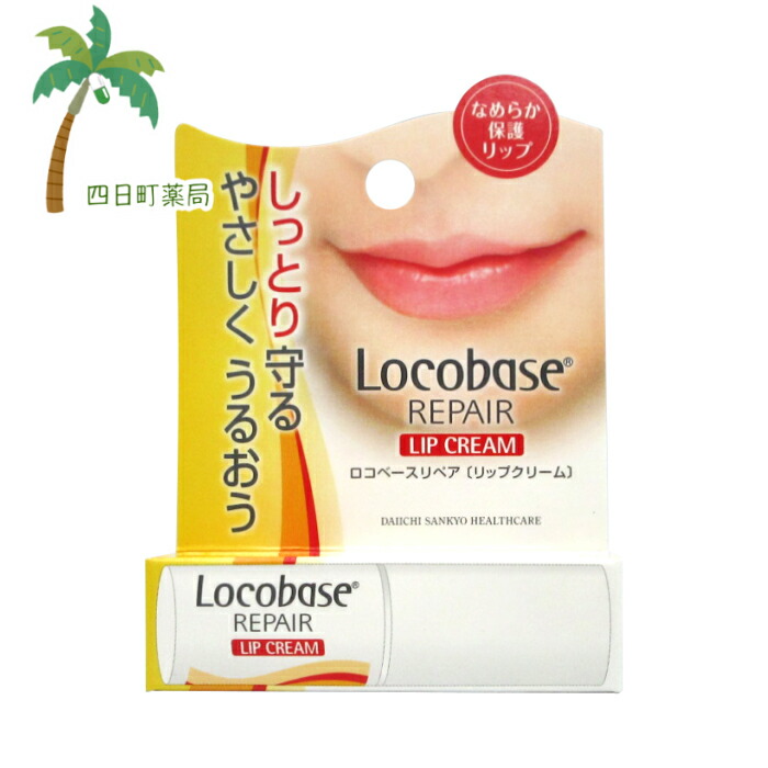 楽天市場】第一三共 ロコベースリペア リップクリーム 3g : 姫路