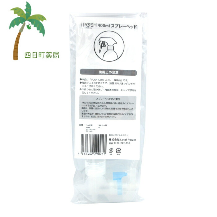 楽天市場 アイポッシュ 400ml スプレーヘッド ヘッド交換品 メール便 送料無料 Jan 4562462290215 四日町薬局