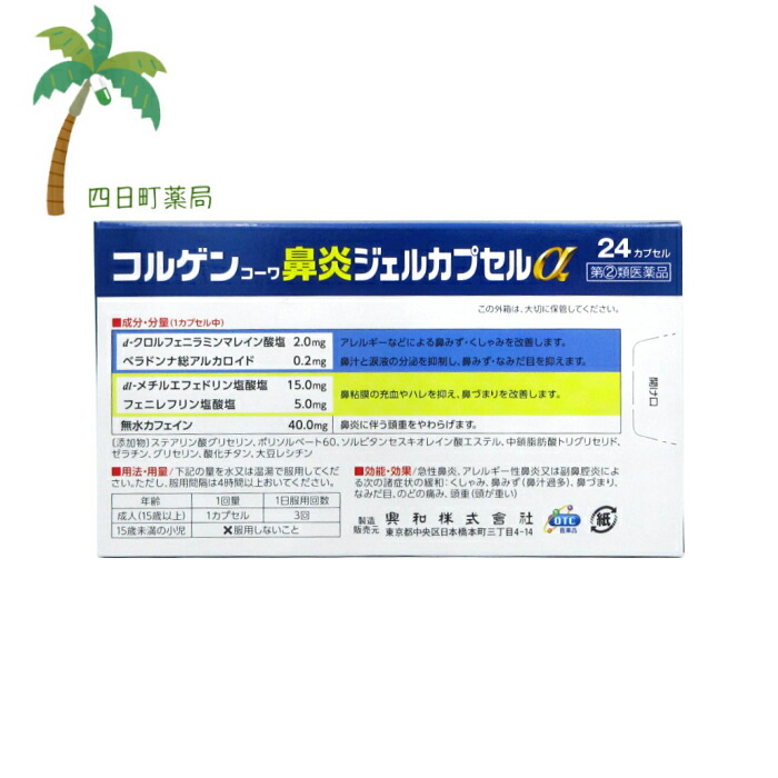 2021新春福袋】 コルゲンコーワ 鼻炎ジェルカプセルα 24カプセル 4987067297801