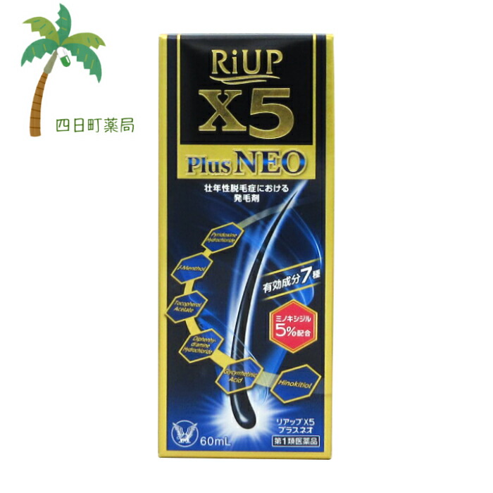 市場 第1類医薬品 送料無料 ６０ml 薬剤師からの医薬品に関する注意事項のメールに承諾して頂いてからの発送になります リアップX５プラスネオ