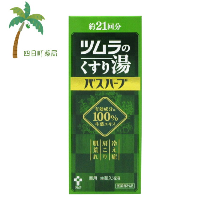 楽天市場】【医薬部外品】ツムラのくすり湯 バスハーブ 210ml [2個