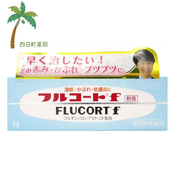 楽天市場 第 2 類医薬品 フルコートf 5g メール便可 ステロイド 軟膏 四日町薬局