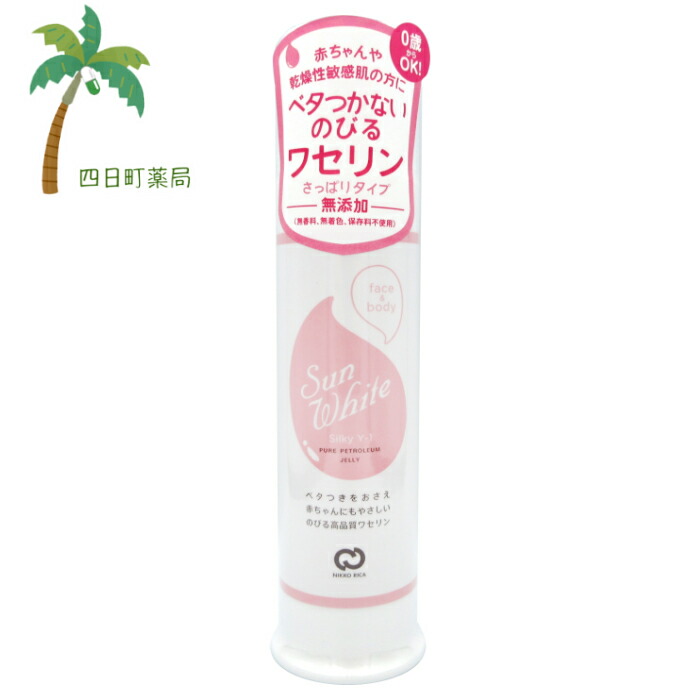 楽天市場 サンホワイトシルキー Y 1 ８０g 送料無料 メール便 四日町薬局