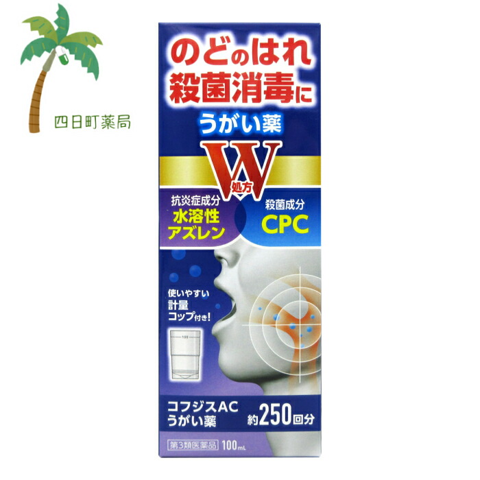 楽天市場 第３類医薬品 コフジスacうがい薬 １００ml 約２５０回分 四日町薬局