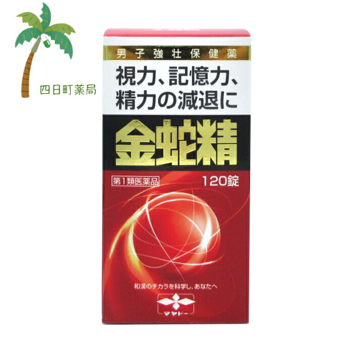 【第1類医薬品】金蛇精 120錠 性機能改善 視力 記憶力 物忘れ 男性ホルモン 精力の減退 改善 市販薬 C:4987210501427