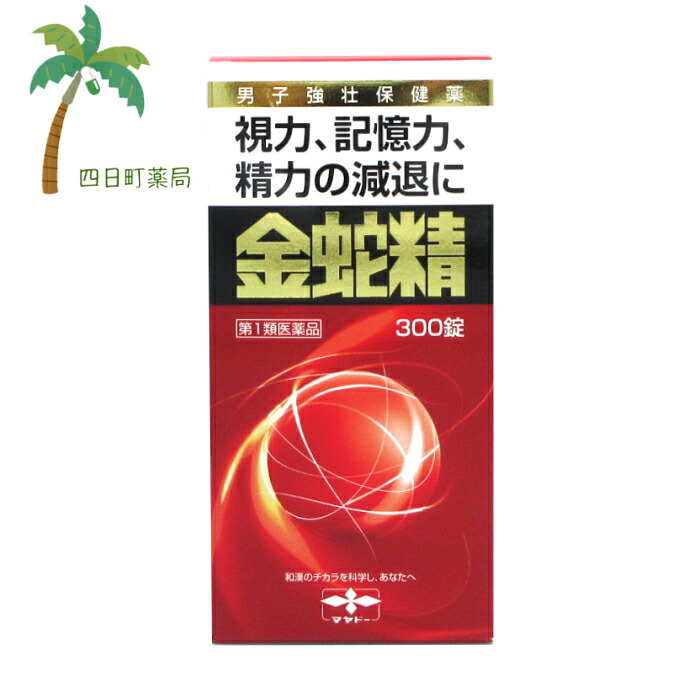 【百貨店SALE人並み外れた通貨価値 10%OFF】【第1類飲み薬】金蛇精 300錠 性役立つこと盛りかえす 鋭さ 思い起こす力 忘れっぽさ 成人男性ホルモン ねばり強さの先ぼそる 盛りかえす 販売薬 T:4987210501441