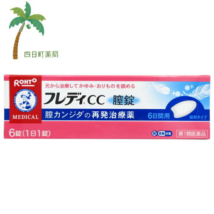 市場 第1類医薬品 メール便 ６錠 薬剤師からの医薬品に関する注意事項のメールに承諾して頂いてからの発送になります セルフメディケーション税制対象  フレディCC膣錠 送料無料