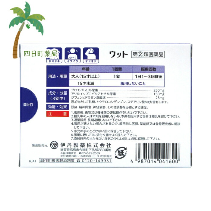 市場 第 ※お一人様1点限り １２錠 2 ウット 類医薬品 伊丹製薬