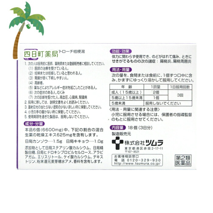楽天市場 第２類医薬品 ツムラ 漢方トローチ桔梗湯 １８錠２個セット メール便 送料無料 Jan 四日町薬局