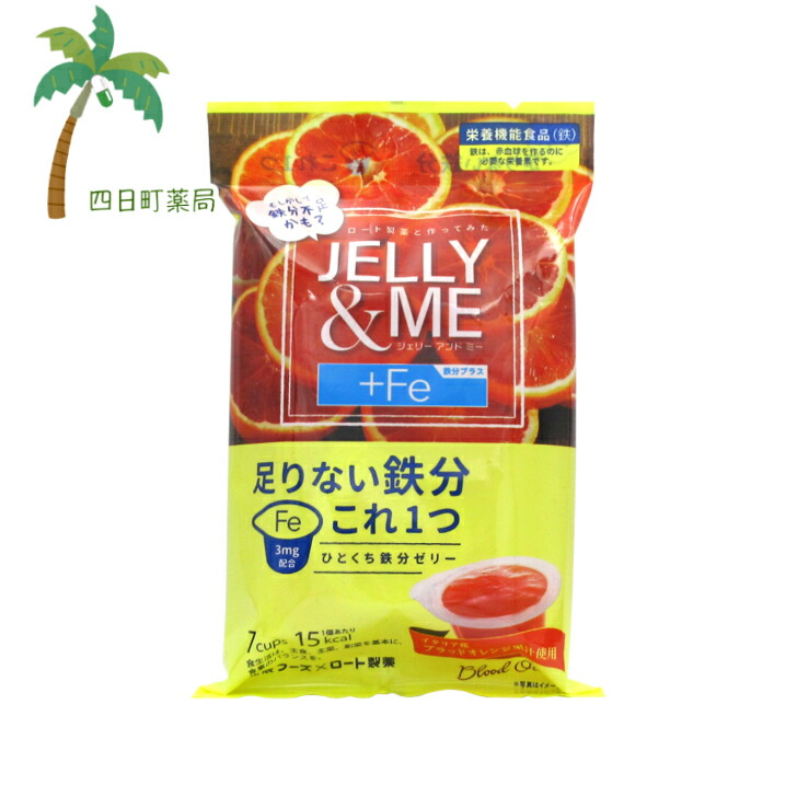 楽天市場】【栄養機能食品】 JELLYME 鉄分ブラッドオレンジゼリー (21g×7個)2個セット  【送料無料】JAN:4582179291558【北辰フーズ】【宅急便コンパクト】 : 四日町薬局