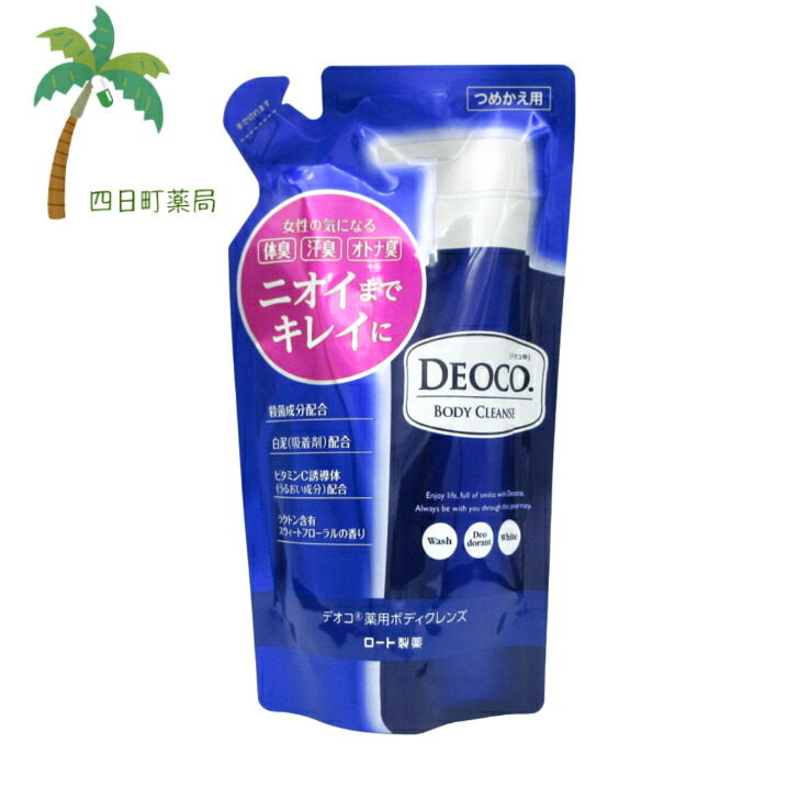 楽天市場】ロート製薬 デオコ DEOCO 薬用 ボディクレンズ 詰め替え