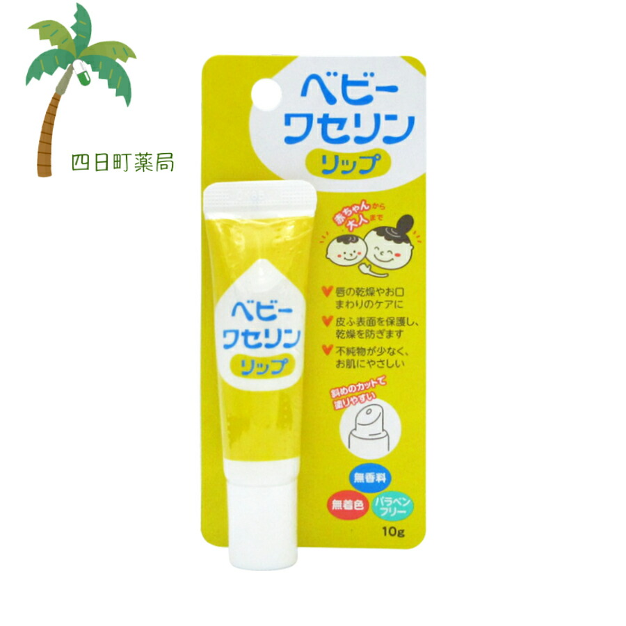ベビーワセリンリップ 10g 【追跡可能メール便】【送料無料】JAN:4987286415475【健栄製薬】 四日町薬局 新品 ベビーワセリンリップ 10g