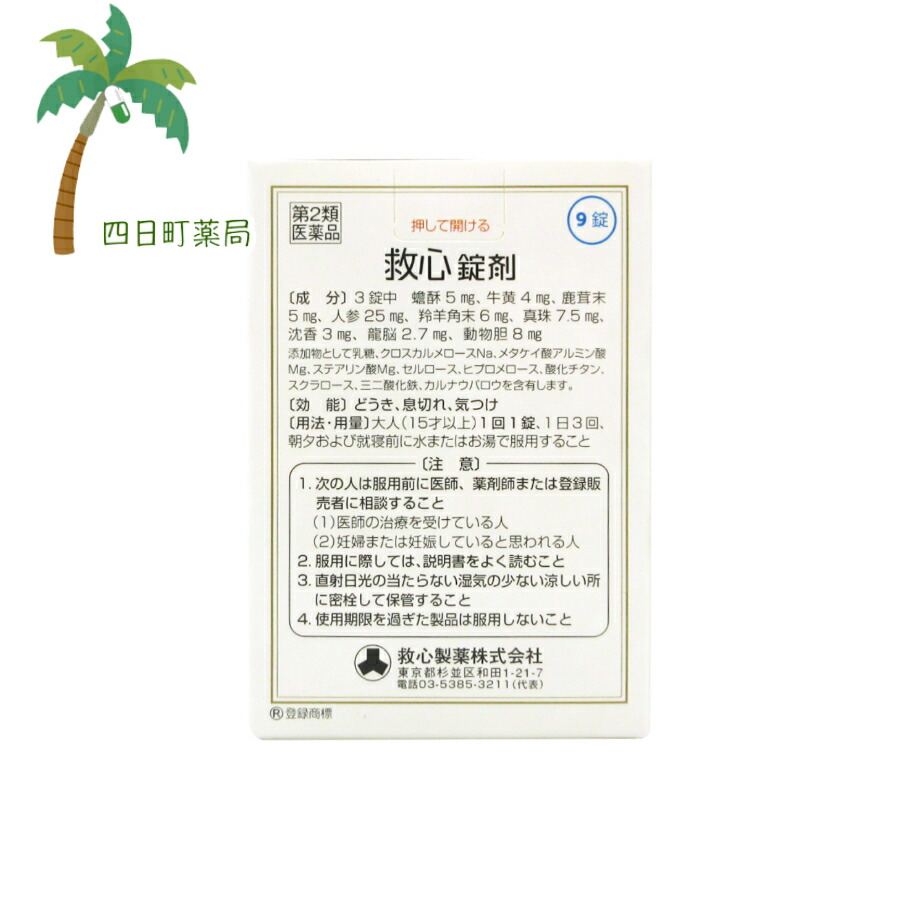 市場 第2類医薬品 救心錠剤 2個セット メール便 9錠