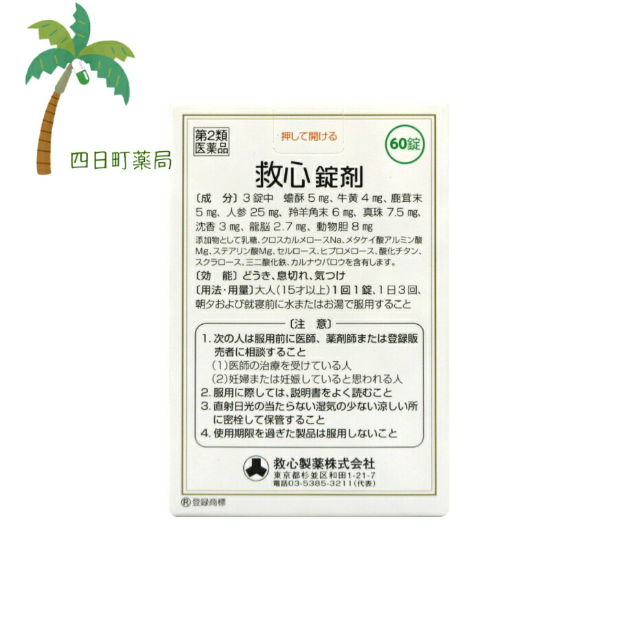 市場 第2類医薬品 救心錠剤 60錠 メール便 2個セット