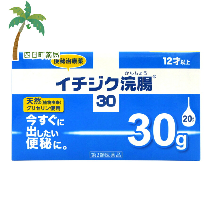 イチジク浣腸30 30g×20個入 JAN:4987015013613 ついに入荷