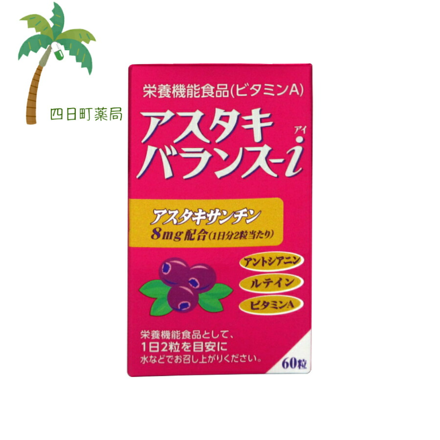 【栄養機能食品】祐徳薬品 アスタキバランス-i 60粒 C:4987235022730