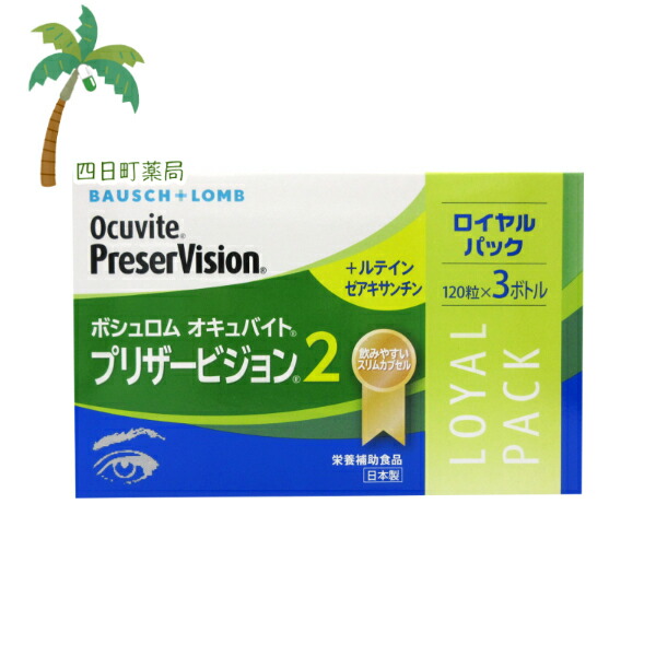 【営養素かばい立て食料雑貨類】ボシュロム オキュバイトプリザービジョン2か細い 120粒×3個入 C:4961308118247