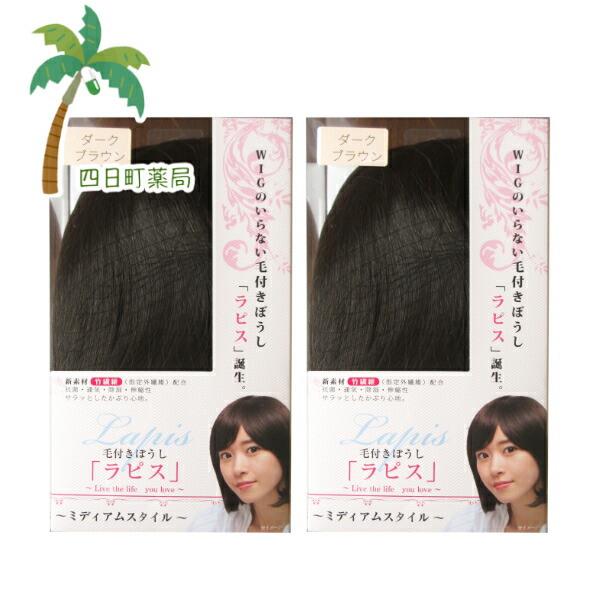 楽天市場】毛付きぼうしラピスミディアム C:4562215279221 : 四日町薬局