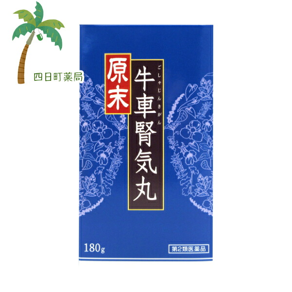 【第2類医薬品】原末・牛車腎気丸 ( ごしゃじんきがん ) 180g C:4987359251016