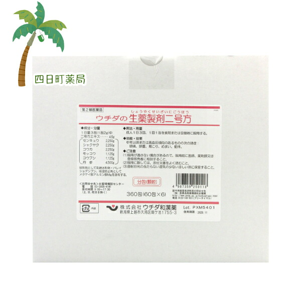 【第2類飲み薬】ウチダの生薬調合剤二号方 60包 [6個書き割り] ※商いもの箱の往々にして、内容物が分からないように送りとどけるいたします。 小粒 T:4987359250118