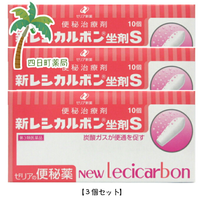 【楽天市場】【第3類医薬品】新レシカルボン坐剤S 10個 3個セット★★★【追跡可能メール便】【送料無料】code:su：四日町薬局