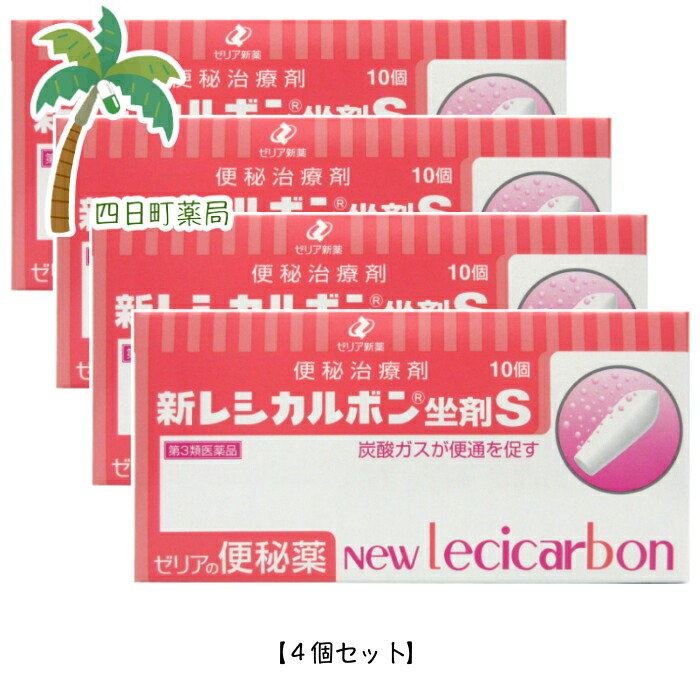 楽天市場 第３類医薬品 新レシカルボン坐剤s １０個 ４個セット メール便 四日町薬局