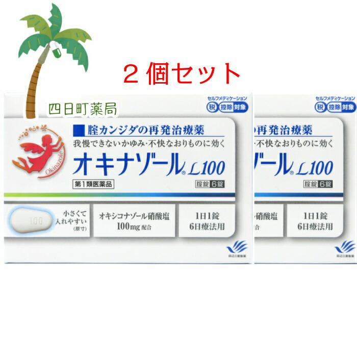 市場 第1類医薬品 2個セット ６錠 膣錠 カンジダ セルフメディケーション税制対象 オキナゾールL１００ メール便送料無料