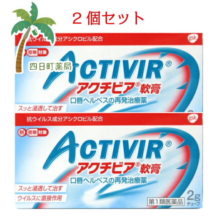 アクチビア軟膏 ２g 2個セット セルフメディケーション税制対象 薬剤師からの医薬品に関する注意事項のメールに承諾して頂いてからの発送になります  買い物