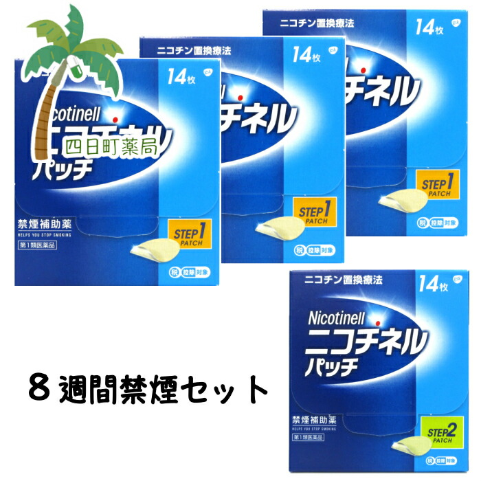 【第1類医薬品】【8週間禁煙セット】ニコチネルパッチ20 14枚&times;3 ニコチネル10 14枚&times;1 M:（4987316019321&times;3，4987316019338&times;1）｜四日町薬局