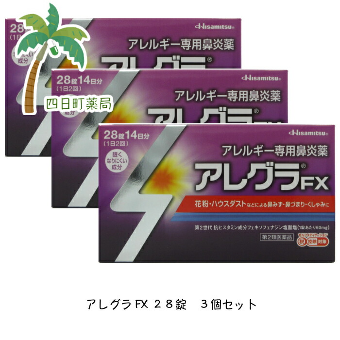 【第2類医薬品】アレグラFX 28錠 [3個セット] M:4987188166048