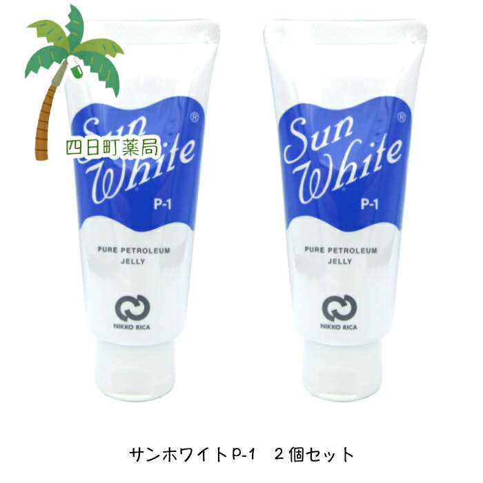 【楽天市場】サンホワイト P-1 ５０g 6個セット【送料無料】【宅急便コンパクト】 : 四日町薬局