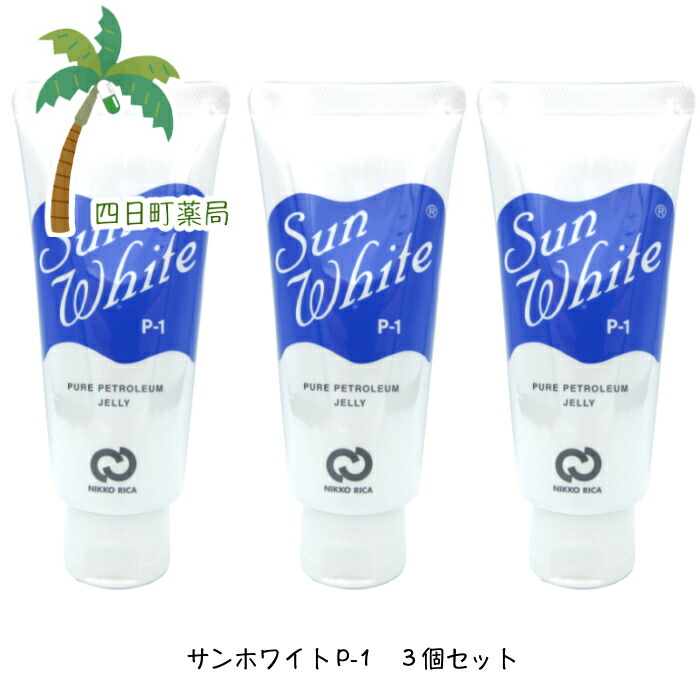 楽天市場】サンホワイト P-1 ５０g 6個セット【送料無料】【宅急便コンパクト】 : 四日町薬局