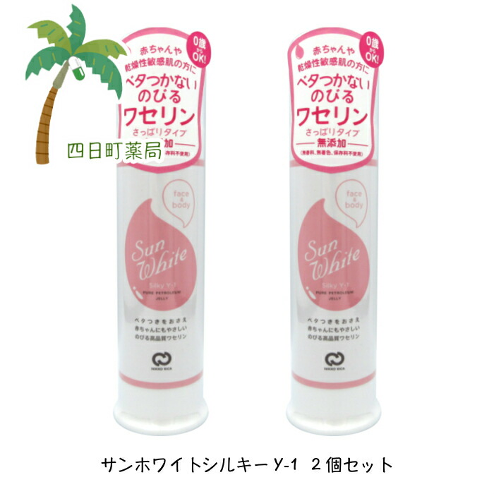 楽天市場 サンホワイトシルキー Y 1 ８０g 送料無料 メール便 四日町薬局