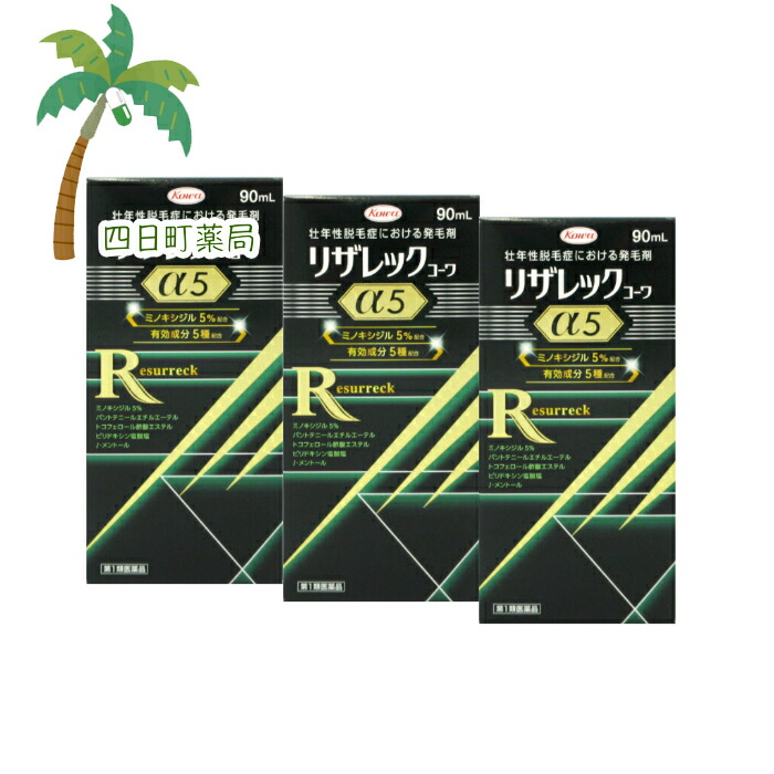 【第1類飲み薬】リザレックコーワα5 90ml [3個仕掛ける] 興和 KOWA コーワ リザレック コーワα5 (アルファファイブ) 90ml 壮年性脱毛症 脱毛 発毛剤 発毛 育毛 ミノキシジル5% C:4987973113585
