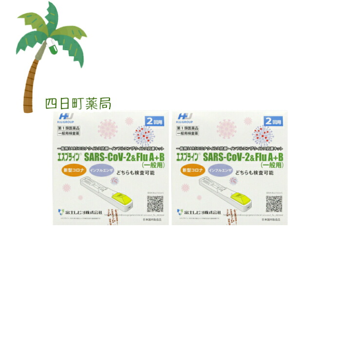 【当て嵌める締め切り日2026年10月31日】【第1類飲み薬】エスプライン SARS-CoV-2\u0026FluA+B(原則として用)コロナ濾過性病原体・流行性感冒抗原一揃いの道具 2回用（2一揃いの道具） [2個書き割り]M:4987270261156